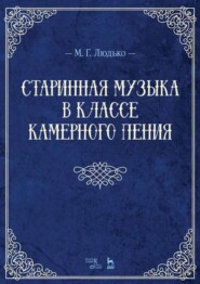 бесплатно читать книгу Старинная музыка в классе камерного пения автора М. Людько