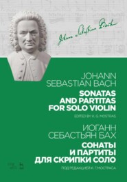бесплатно читать книгу Сонаты и партиты для скрипки соло автора И. Бах