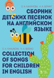 бесплатно читать книгу Сборник детских песенок на английском языке автора 