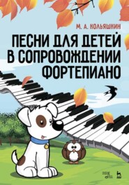 бесплатно читать книгу Песни для детей в сопровождении фортепиано автора М. Кольяшкин