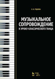 бесплатно читать книгу Музыкальное сопровождение к уроку классического танца автора Л. Руднева