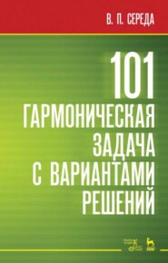 бесплатно читать книгу 101 гармоническая задача с вариантами решений автора В. Середа