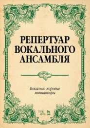 бесплатно читать книгу Репертуар вокального ансамбля. Вокально-хоровые миниатюры автора Л. Юмшанова