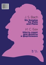 бесплатно читать книгу Шесть сонат для флейты и фортепиано автора И. Бах