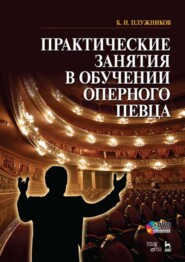 бесплатно читать книгу Практические занятия в обучении оперного певца автора К. Плужников