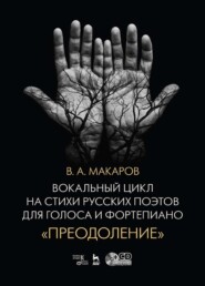 бесплатно читать книгу Вокальный цикл на стихи русских поэтов для голоса и фортепиано. «Преодоление» автора В. Макаров