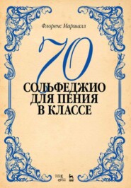 бесплатно читать книгу 70 сольфеджио. Для пения в классе автора Ф. Маршалл