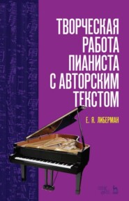 бесплатно читать книгу Творческая работа пианиста с авторским текстом автора Е. Либерман