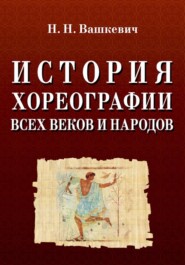 бесплатно читать книгу История хореографии всех веков и народов автора Н. Вашкевич
