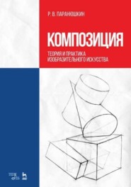 бесплатно читать книгу Композиция. Теория и практика изобразительного искусства автора Р. Паранюшкин