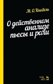 бесплатно читать книгу О действенном анализе пьесы и роли автора М. Кнебель