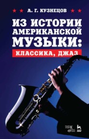 бесплатно читать книгу Из истории американской музыки: классика, джаз автора А. Кузнецов