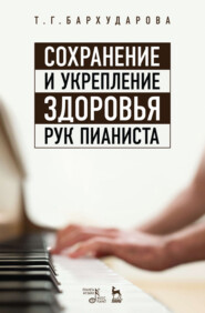 бесплатно читать книгу Сохранение и укрепление здоровья рук пианиста автора Т. Бархударова