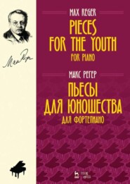 бесплатно читать книгу Пьесы для юношества. Для фортепиано. Pieces for the Youth. For Piano. автора М. Регер