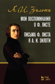 бесплатно читать книгу Мои воспоминания о Ф. Листе. Письма Ф. Листа к А. И. Зилоти автора А. Зилоти