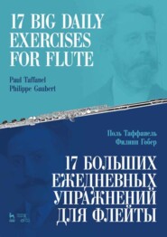 бесплатно читать книгу 17 больших ежедневных упражнений для флейты. 17 Big Daily Exercises for Flute автора 