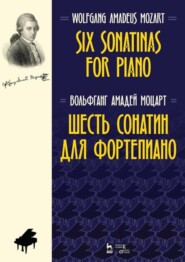 бесплатно читать книгу Шесть сонатин для фортепиано. Six Sonatinas for Piano автора В. Моцарт
