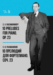 бесплатно читать книгу 10 прелюдий для фортепиано. Соч. 23 автора С. Рахманинов