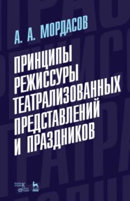 бесплатно читать книгу Принципы режиссуры театрализованных представлений и праздников автора А. Мордасов