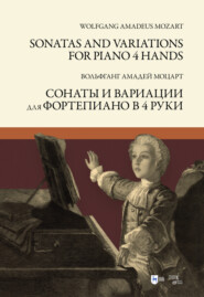 бесплатно читать книгу Сонаты и вариации для фортепиано в 4 руки. Sonatas and Variations for piano 4 hands автора В. Моцарт