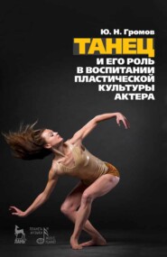 бесплатно читать книгу Танец и его роль в воспитании пластической культуры актёра автора Ю. Громов