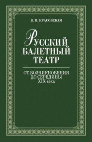 бесплатно читать книгу Русский балетный театр от возникновения до середины ХIХ века автора В. Красовская