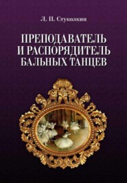 бесплатно читать книгу Преподаватель и распорядитель бальных танцев автора Л. Стуколкин