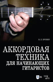 бесплатно читать книгу Аккордовая техника для начинающих гитаристов. Популярное руководство автора В. Бровко