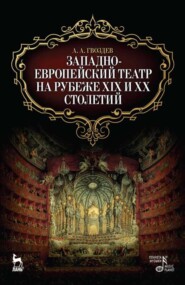 бесплатно читать книгу Западноевропейский театр на рубеже XIX и XX столетий автора А. Гвоздев