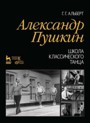 бесплатно читать книгу Александр Пушкин. Школа классического танца автора Г. Альберт