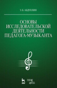 бесплатно читать книгу Основы исследовательской деятельности педагога-музыканта автора Э. Абдуллин