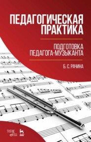 бесплатно читать книгу Педагогическая практика: подготовка педагога-музыканта автора Б. Рачина