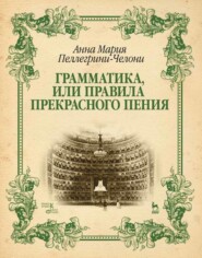 бесплатно читать книгу Грамматика, или Правила прекрасного пения автора 