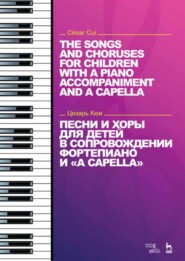 бесплатно читать книгу Песни и хоры для детей в сопровождении фортепиано и "a capella" автора Ц. Кюи