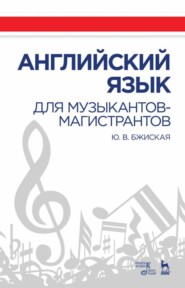 бесплатно читать книгу Английский язык для музыкантов-магистрантов автора Ю. Бжиская