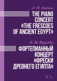 бесплатно читать книгу Фортепианный концерт «Фрески Древнего Египта». The Piano Concert «The Frescoes of Ancient Egypt» автора А. Козлова