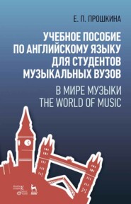 бесплатно читать книгу Учебное пособие по английскому языку для студентов музыкальных вузов. В мире музыки. The World Of Music автора Е. Прошкина