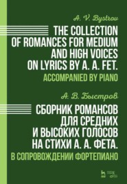 бесплатно читать книгу Сборник романсов для средних и высоких голосов на стихи А. А. Фета. В сопровождении фортепиано. автора А. Быстров