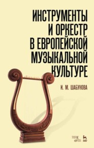 бесплатно читать книгу Инструменты и оркестр в европейской музыкальной культуре автора И. Шабунова