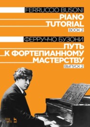бесплатно читать книгу Путь к фортепианному мастерству. Выпуск 2. Piano Tutorial. Book 2 автора Ф. Бузони
