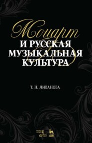 бесплатно читать книгу Моцарт и русская музыкальная культура автора Т. Ливанова