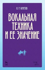 бесплатно читать книгу Вокальная техника и ее значение автора Н. Кочетов