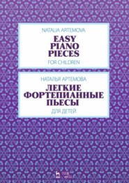 бесплатно читать книгу Легкие фортепианные пьесы для детей автора Н. Артемова