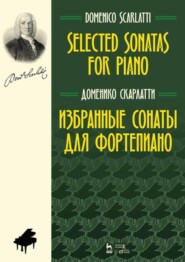 бесплатно читать книгу Избранные сонаты для фортепиано. Selected Sonatas for Piano автора Д. Скарлатти
