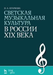 бесплатно читать книгу Светская музыкальная культура в России XIX века автора Н. Огаркова