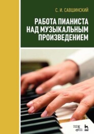 бесплатно читать книгу Работа пианиста над музыкальным произведением автора С. Савшинский