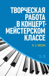 бесплатно читать книгу Творческая работа в концертмейстерском классе автора И. Мосин