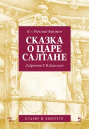 бесплатно читать книгу Сказка о царе Салтане. Опера в четырех действиях с прологом автора 