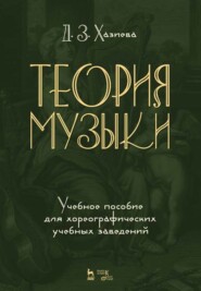 бесплатно читать книгу Теория музыки. Учебное пособие для хореографических учебных заведений автора Д. Хазиева