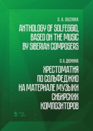 бесплатно читать книгу Хрестоматия по сольфеджио на материале музыки сибирских композиторов автора О. Дюжина